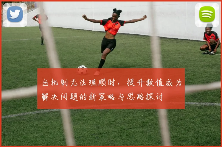 当机制无法理顺时，提升数值成为解决问题的新策略与思路探讨