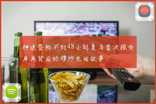神速签约不到48小时皇马首次报价库库背后的穆帅电话故事