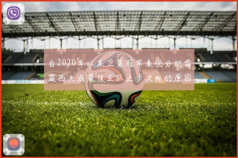 自2020年以来卫冕冠军表现分析雷霆西决成最佳五队止步次轮的原因探讨