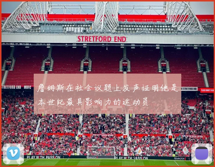 詹姆斯在社会议题上发声证明他是本世纪最具影响力的运动员