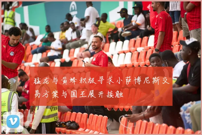 猛龙与黄蜂积极寻求小萨博尼斯交易方案与国王展开接触