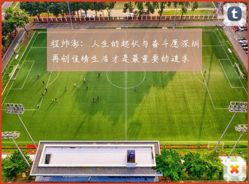 程帅澎：人生的起伏与奋斗愿深圳再创佳绩生活才是最重要的追求