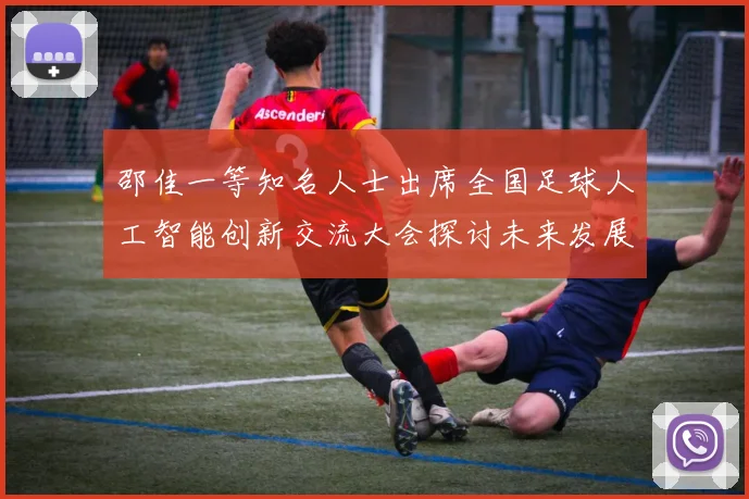 邵佳一等知名人士出席全国足球人工智能创新交流大会探讨未来发展方向